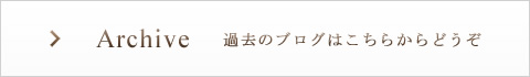 過去のブログはこちらからどうぞ