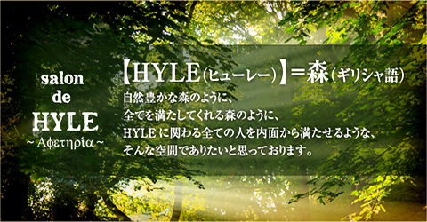 HYLE（ヒューレー）とは？